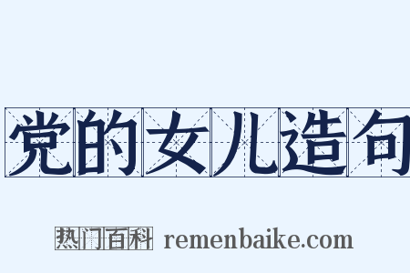 党的女儿造句是什么意思的图片